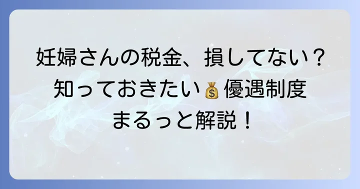 妊婦の税金免除は可能？妊娠・出産で受けられる税金優遇制度の全体像
