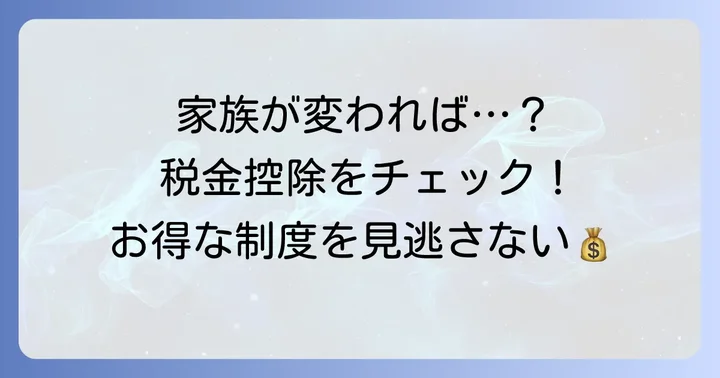 家族構成の変化に伴う税金控除の活用