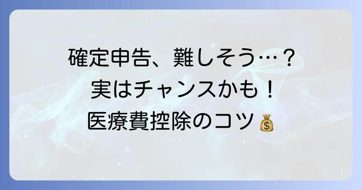確定申告の重要性と注意点