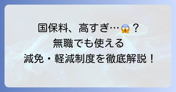 無職でも利用できる!国民健康保険料の減免・軽減制度