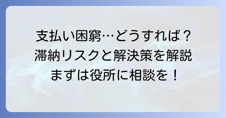 国民健康保険料の支払いが難しい場合の具体的な対処法