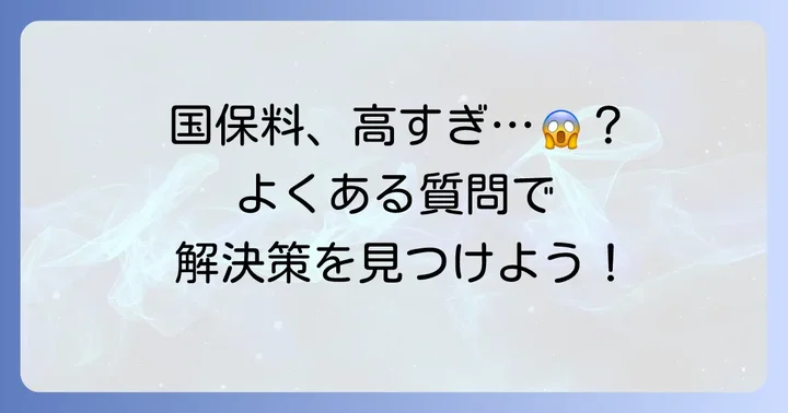 よくある質問