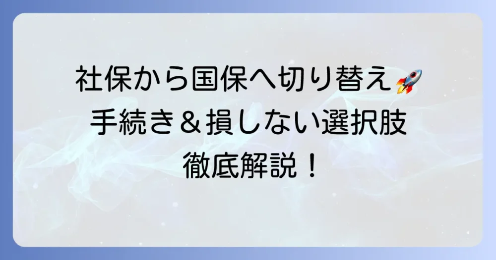 社会保険と国民健康保険の切り替えに必要な書類を徹底解説！手続きの流れと損しないための選択肢