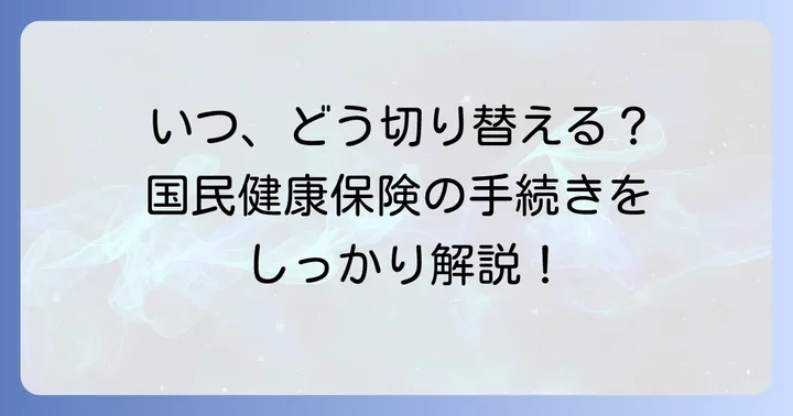 社会保険から国民健康保険への切り替えが必要なケース