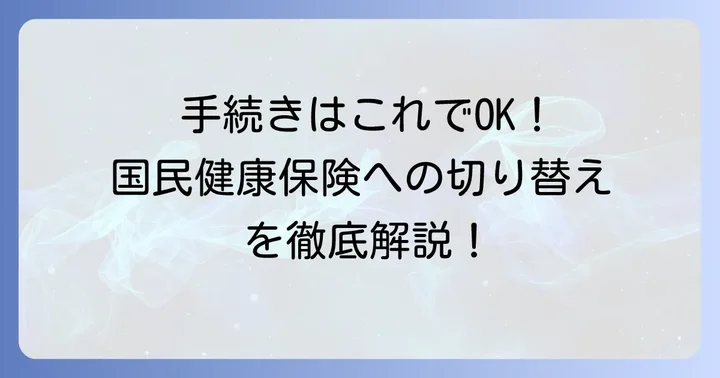国民健康保険への切り替え手続きの流れ