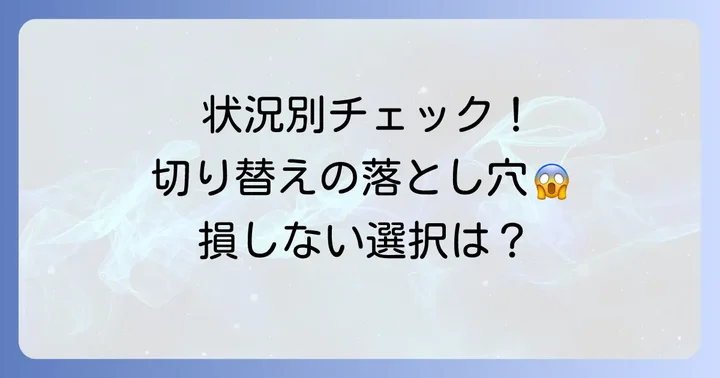 状況別！切り替え時に特に注意すべきポイント