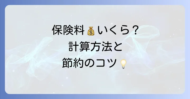 国民健康保険料について知っておきたいこと