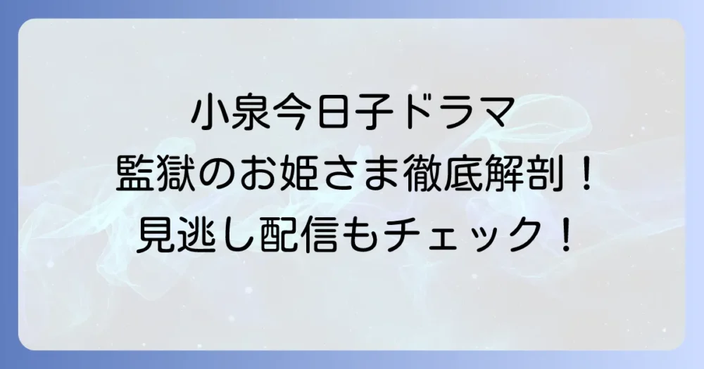小泉今日子主演の刑務所ドラマ「監獄のお姫さま」を徹底解説!あらすじ・キャスト・視聴方法