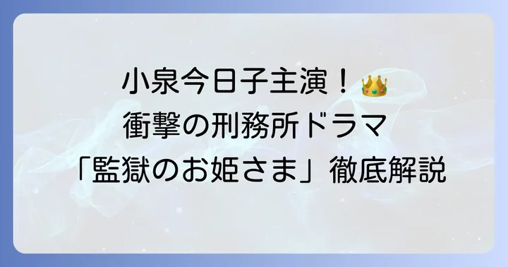小泉今日子主演「監獄のお姫さま」とは?基本情報と作品の魅力
