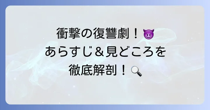 「監獄のお姫さま」深掘り!あらすじと見どころ