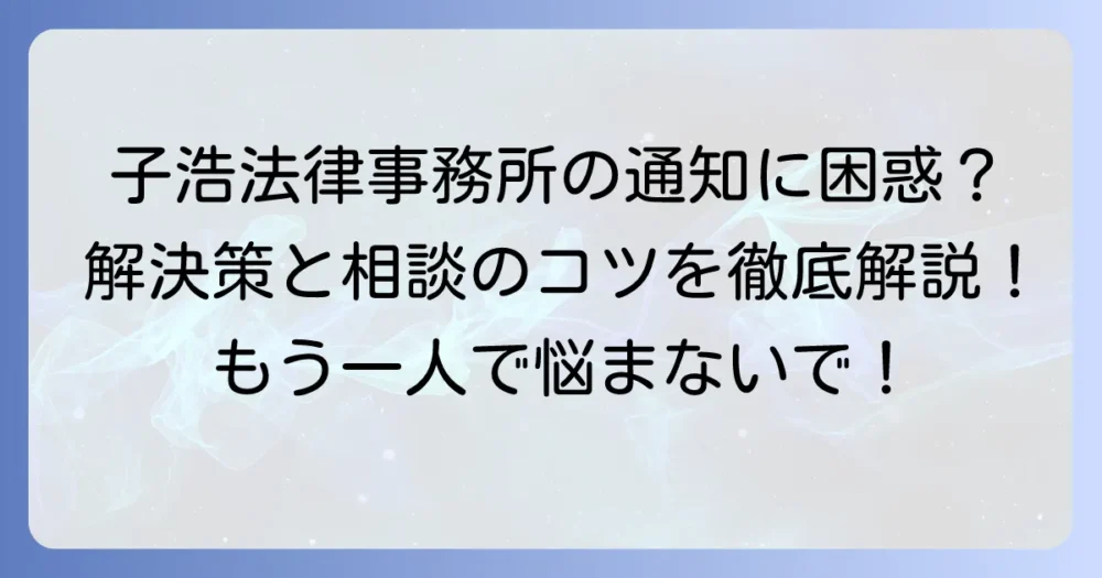 子浩法律事務所からの差し押さえ通知にどう対応？解決策と相談のコツ