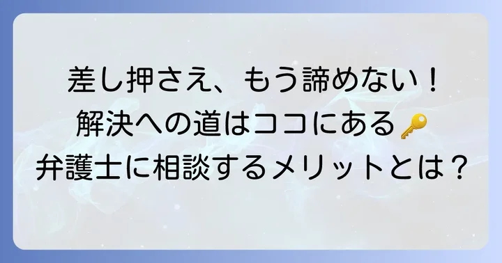 差し押さえを回避・解決するための具体的な方法