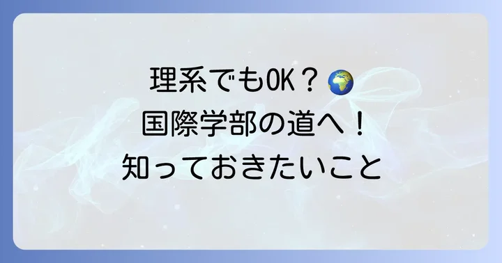 理系でも国公立の国際学部を目指せる理由とは?