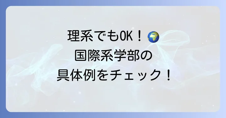 理系学生におすすめの国公立国際系学部【具体例】