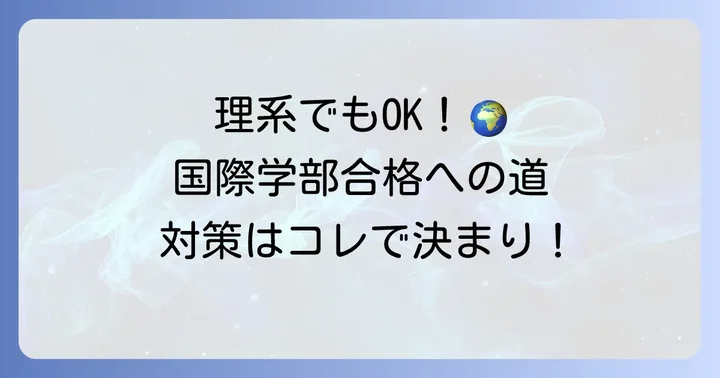 理系学生のための国際学部入試対策