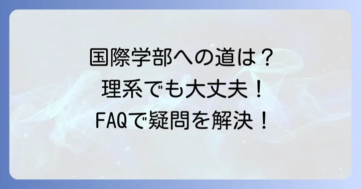 よくある質問