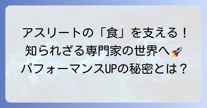 スポーツ栄養士の魅力と求められる役割