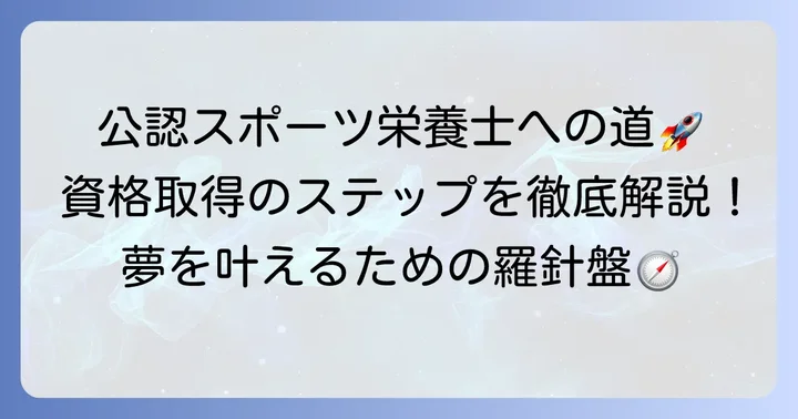 公認スポーツ栄養士になるための具体的な進め方