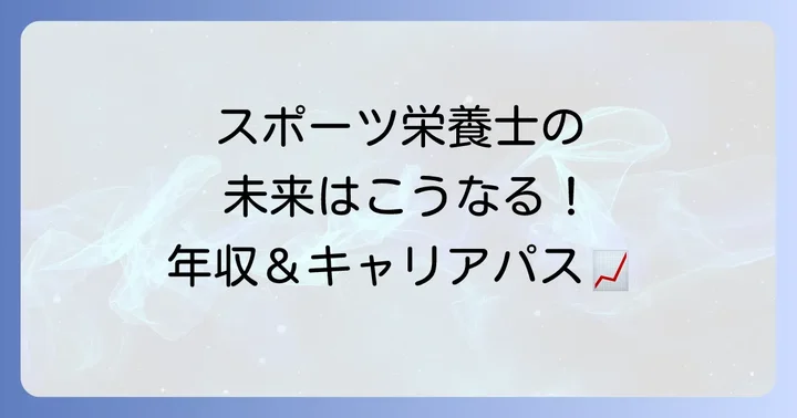 スポーツ栄養士の将来性とキャリアパス