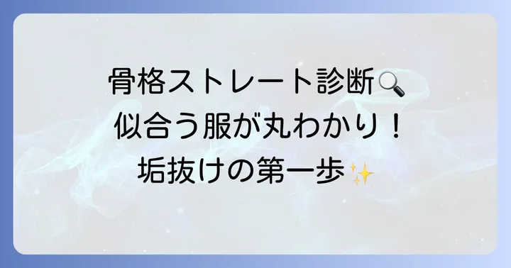骨格ストレートタイプってどんな特徴？高校生が知っておきたい基本