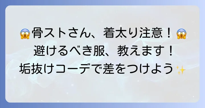 骨スト高校生が避けるべき服と着こなしのコツ