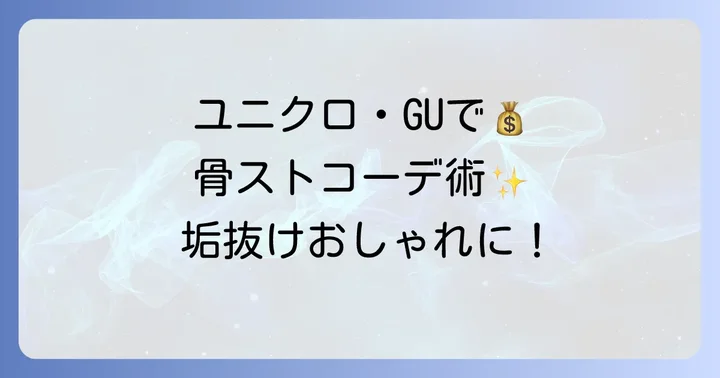 骨スト高校生向け！プチプラブランドで叶えるおしゃれコーデ