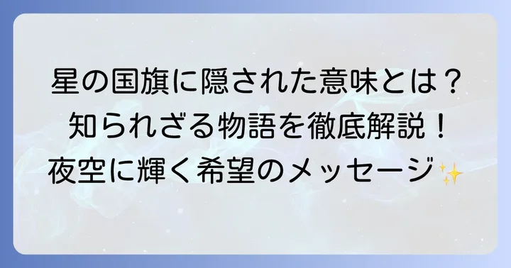 星が国旗に描かれる理由とは？込められた普遍的な意味