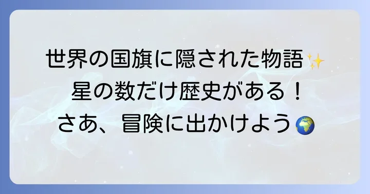 世界の代表的な星つき国旗とその物語