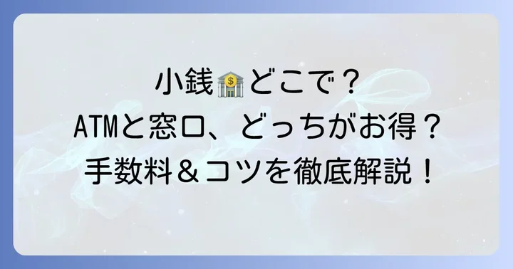 北國銀行で小銭を入金する方法は主に2つ