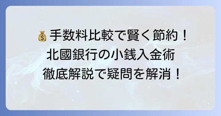 北國銀行の小銭入金手数料を徹底比較
