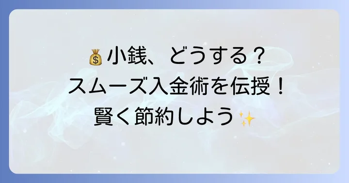 大量の小銭をスムーズに入金するための方法