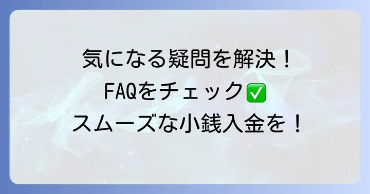よくある質問