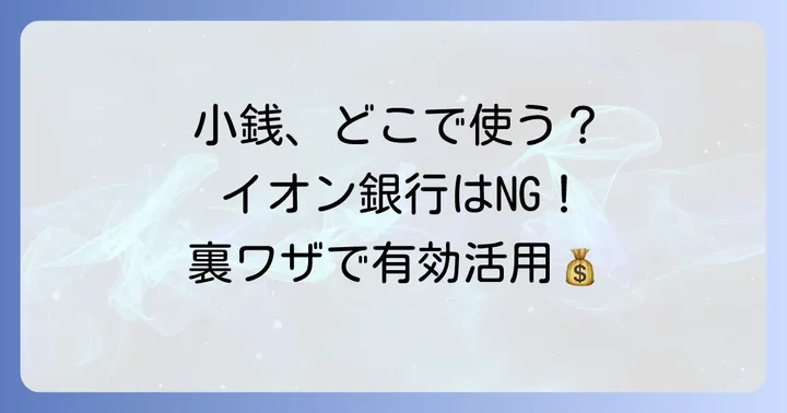イオン銀行で小銭(硬貨)は入金できないのが原則