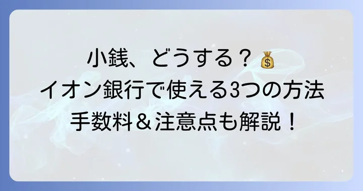 イオン銀行へ小銭を入金したい場合の具体的な対処法