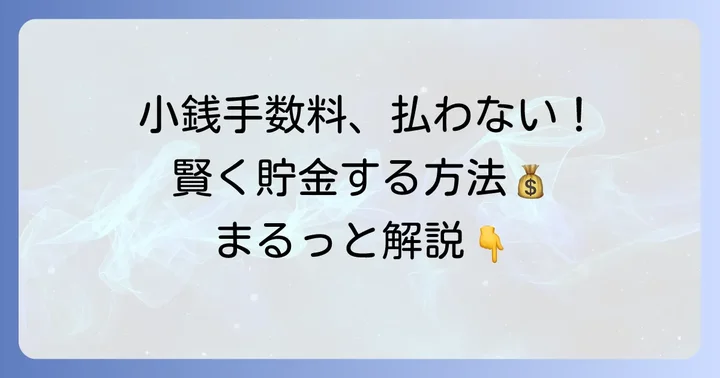 ろうきんの小銭入金手数料を無料にする方法