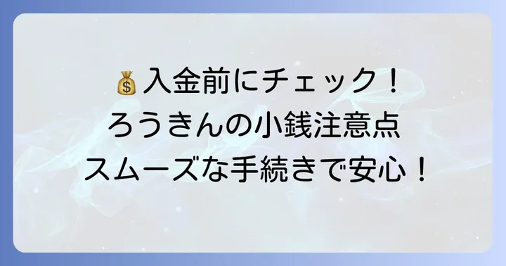 ろうきんで小銭を入金する際の注意点