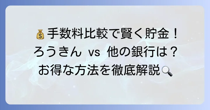 他の銀行とろうきんの小銭入金手数料を比較