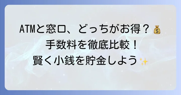 常陽銀行の小銭入金手数料はいくら?ATMと窓口の違い
