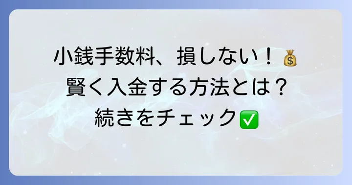 常陽銀行の小銭入金手数料を抑える方法