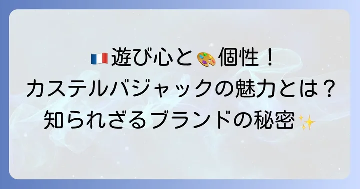 カステルバジャックとは？遊び心溢れるブランドの魅力