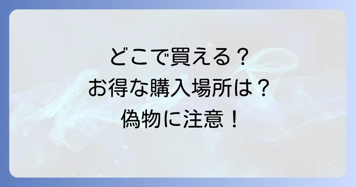 カステルバジャック小銭入れはどこで買える？購入場所と注意点
