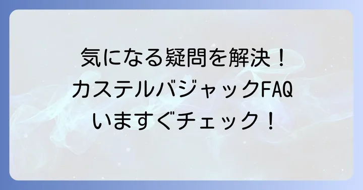 よくある質問