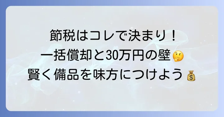 賢く節税!一括償却資産と30万円未満の特例の活用方法