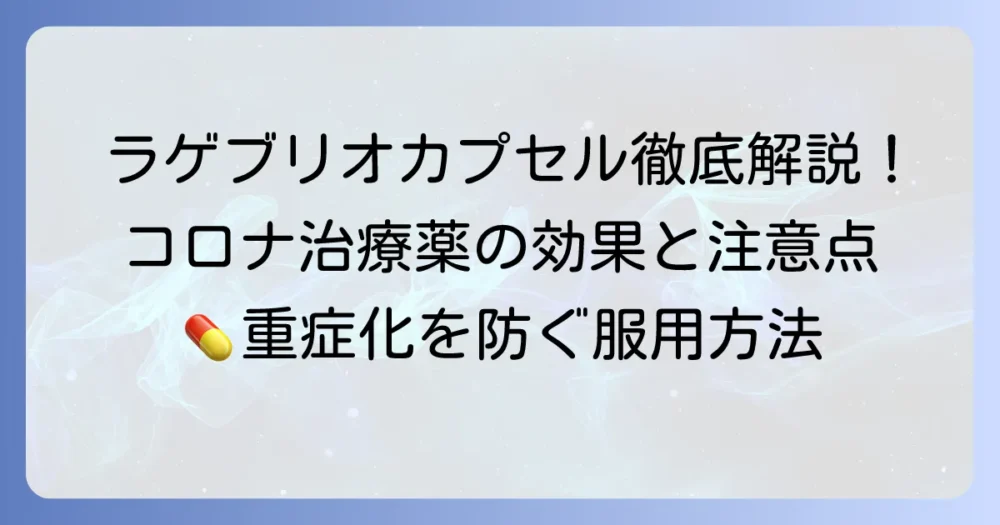 ラゲブリオカプセルの効果を徹底解説！新型コロナ治療薬の作用と注意点