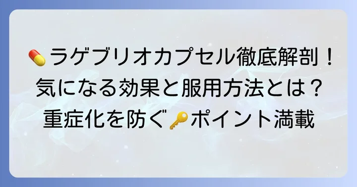 ラゲブリオカプセルとは？新型コロナウイルス感染症治療薬の基本