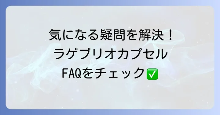 ラゲブリオカプセルに関するよくある質問