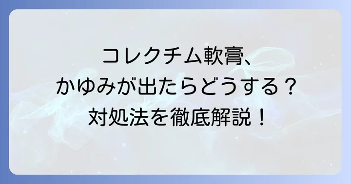 コレクチム軟膏使用中に痒みを感じた時の対処法
