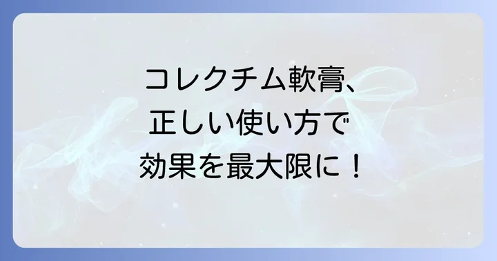 コレクチム軟膏の正しい使い方と注意点