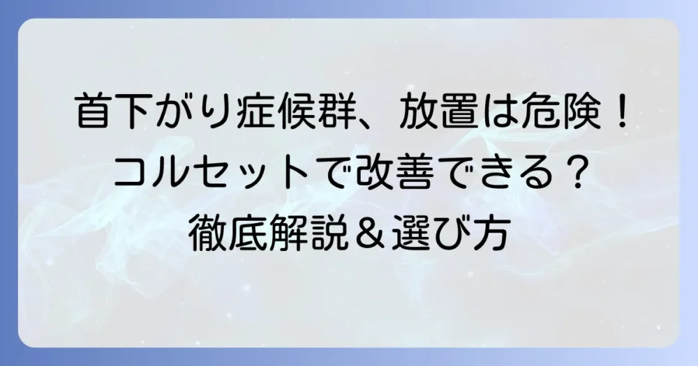 首下がり症候群のコルセットの選び方と効果的な使い方を徹底解説