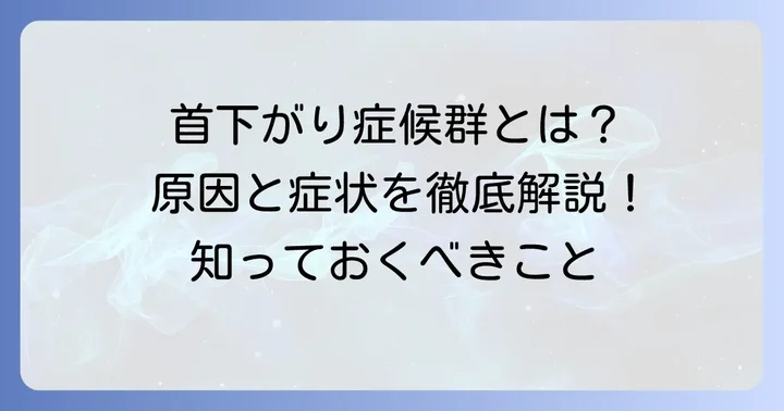 首下がり症候群とは?その原因と見逃せない症状